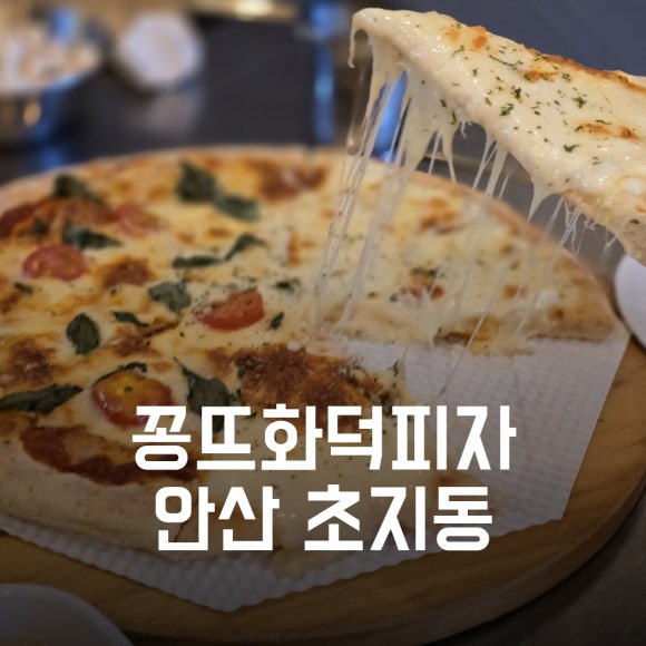 꽁뜨화덕피자 이미지