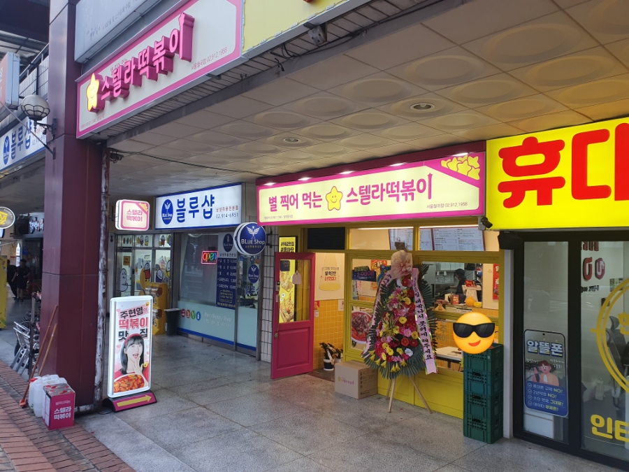 스텔라떡볶이서울 이미지