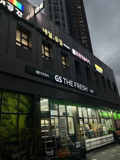지에스(GS)더프레시 부평그랑힐스점 이미지