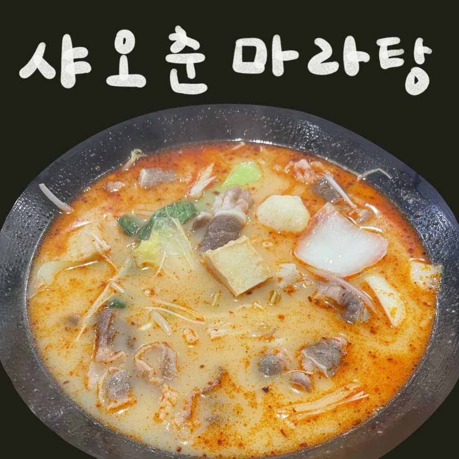 샤오춘마라탕 이미지