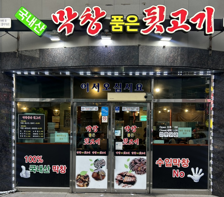 막창품은뒷고기 이미지