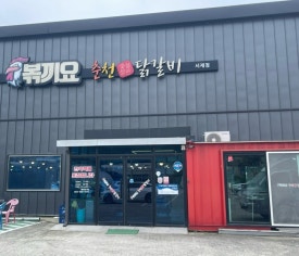 볶끼요춘천닭갈비 이미지