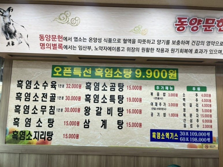 초원흑염소요리 이미지