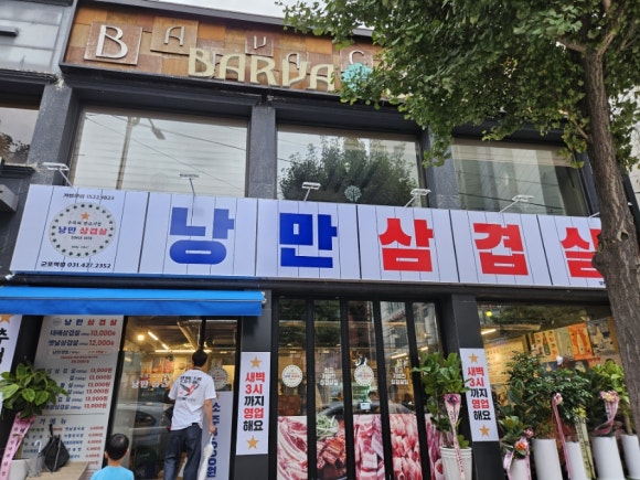 낭만삼겹살군포역점 이미지