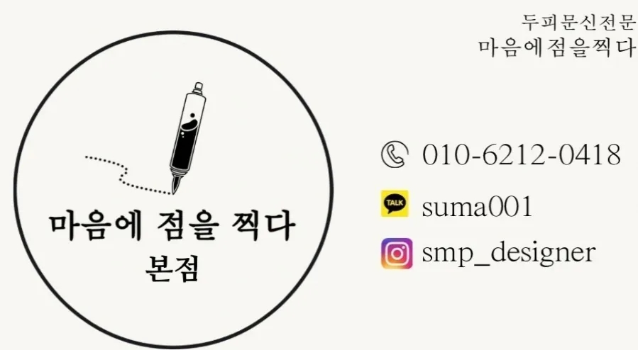 마음에점을찍다두피SMP 이미지