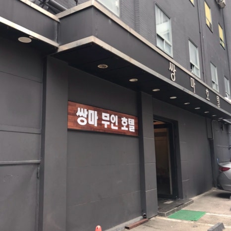 쌍마모텔 이미지