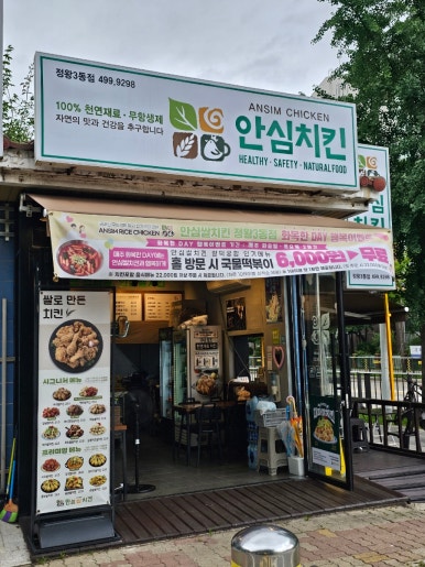 안심치킨정왕3동점 이미지
