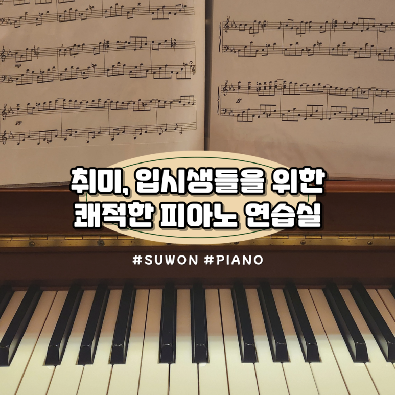 수원403피아노연습실 이미지