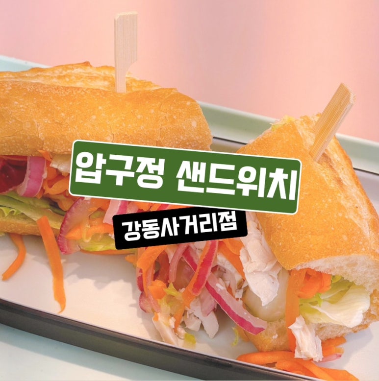 압구정샌드위치강동 이미지