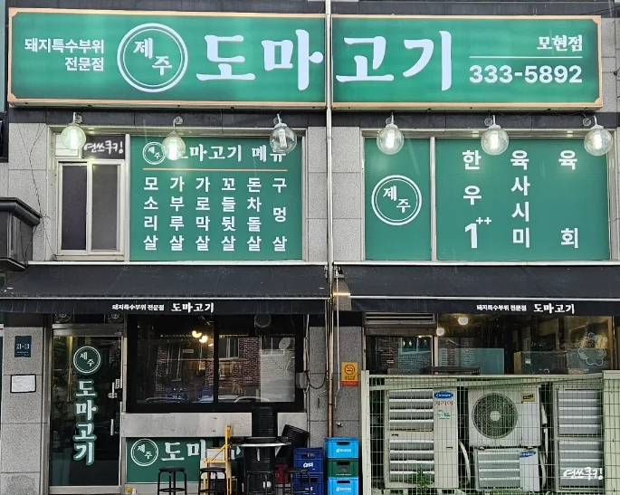 제주도마고기 모현점 이미지