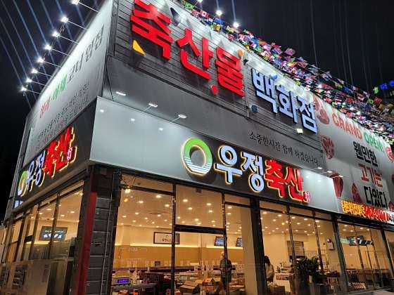 우정축산물 이미지