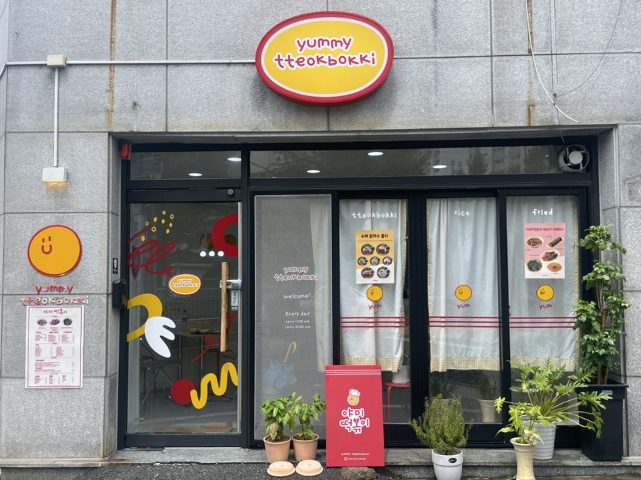 야미떡볶이 이미지