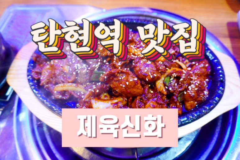 제육신화 이미지