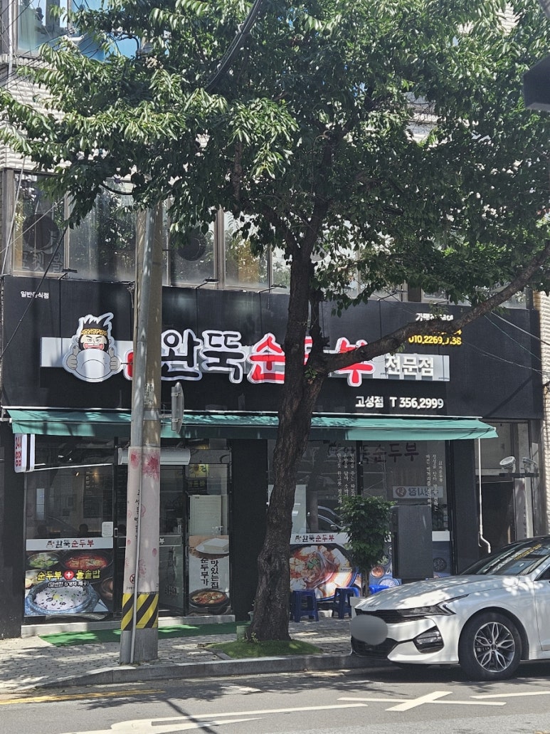 완뚝순두부(고성점) 이미지