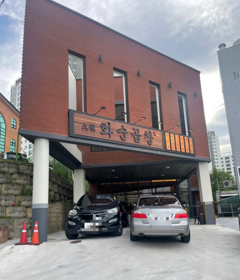 화순곱창 이미지