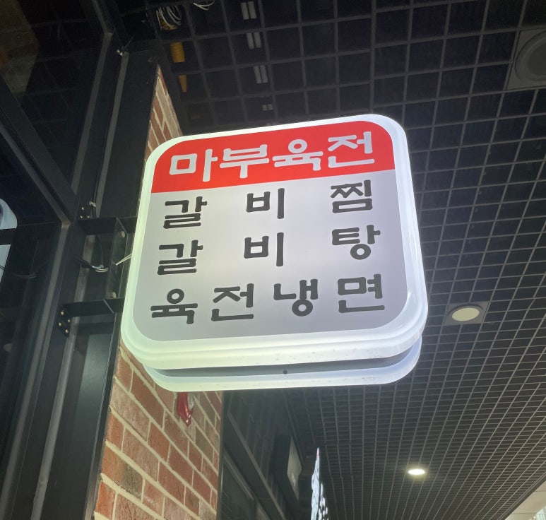 마부육전 이미지