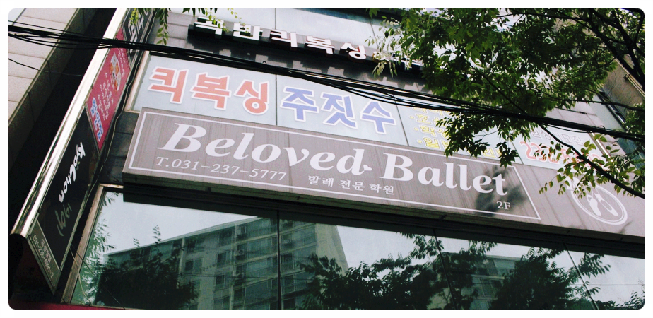 빌러빗발레학원 이미지