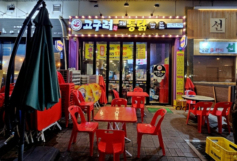 고구려옛날통닭 이미지