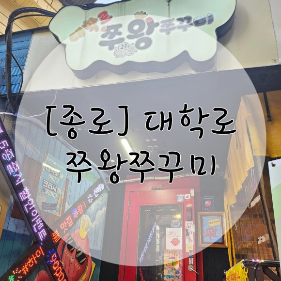 혜화쭈왕쭈꾸미 이미지