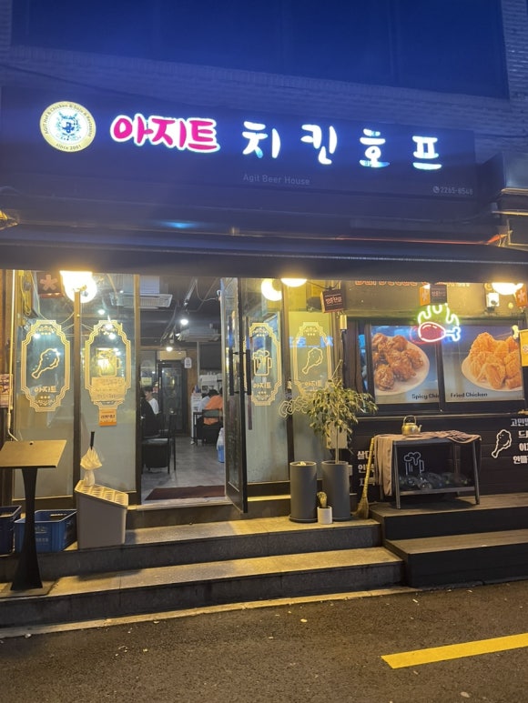 아지트치킨호프 이미지