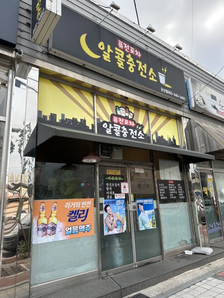 알콜충전소 이미지