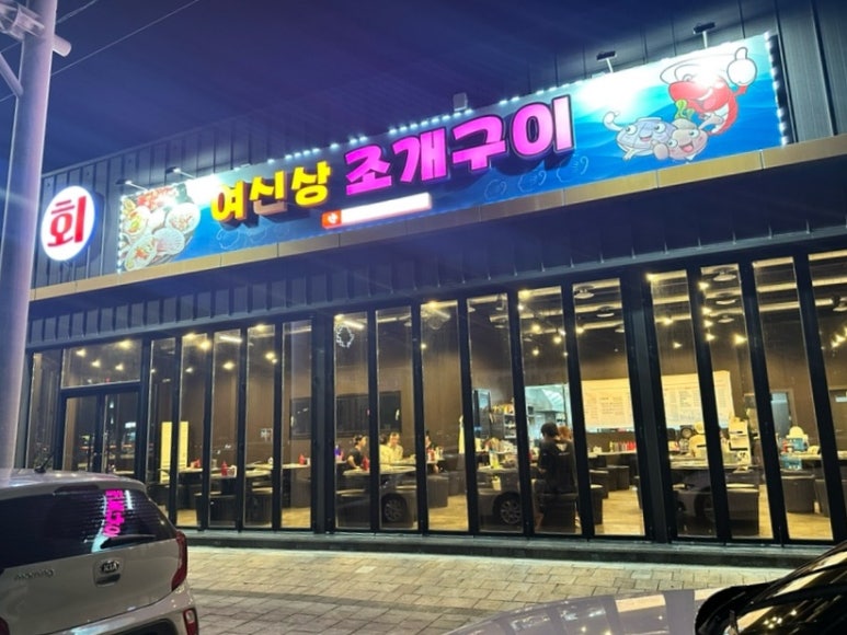 여신상조개구이 이미지
