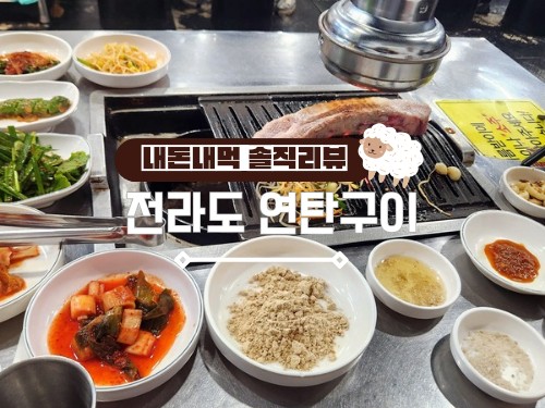 전라도연탄구이 이미지
