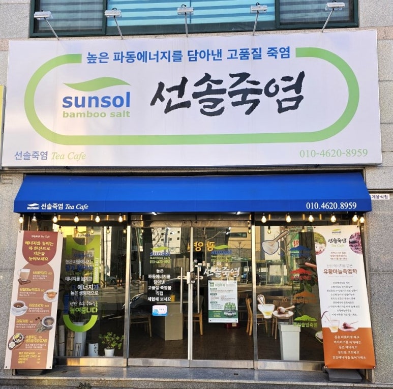선솔죽염티카페 이미지
