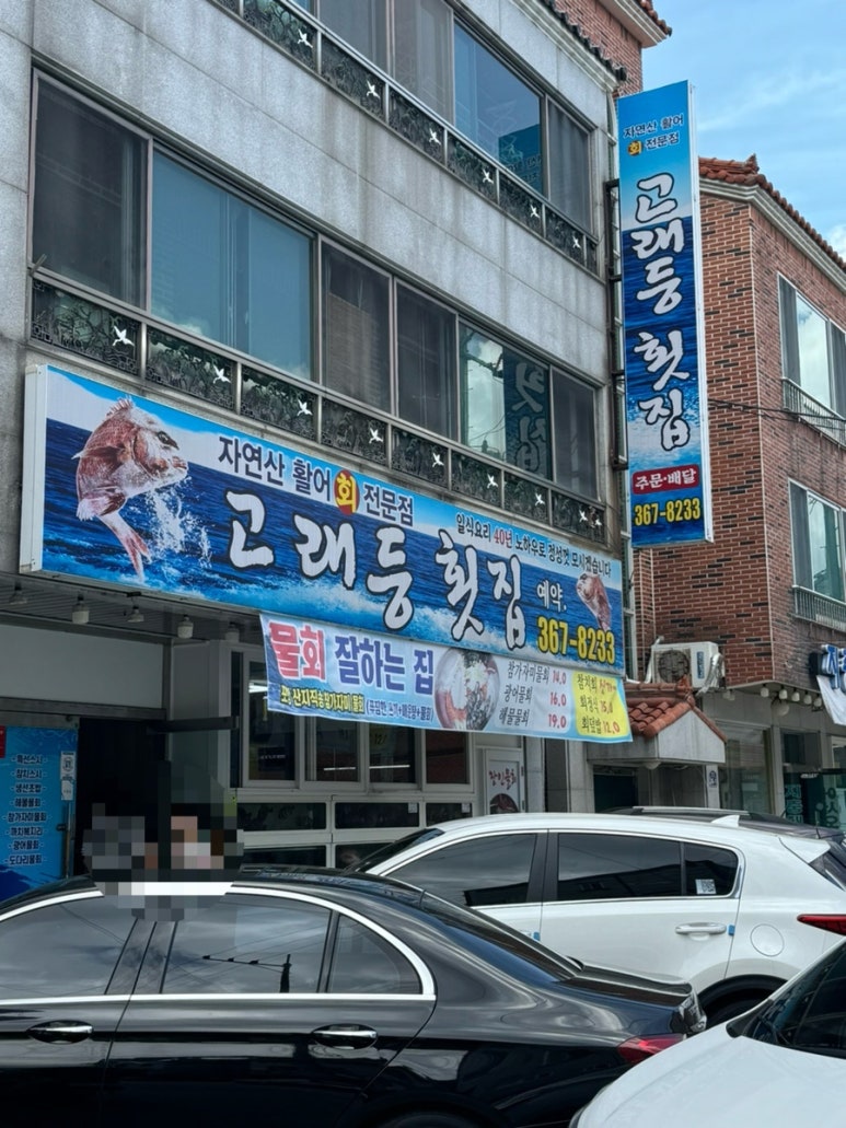 고래등횟집 이미지
