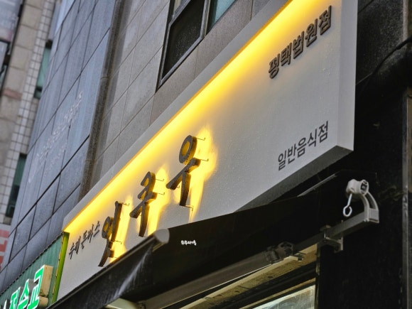 잇쿠우 이미지