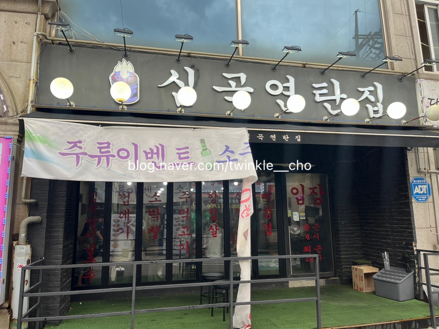 심곡연탄집 이미지