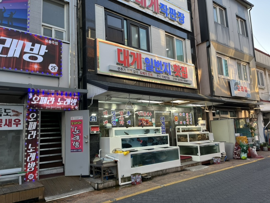 대게일번지횟집 이미지