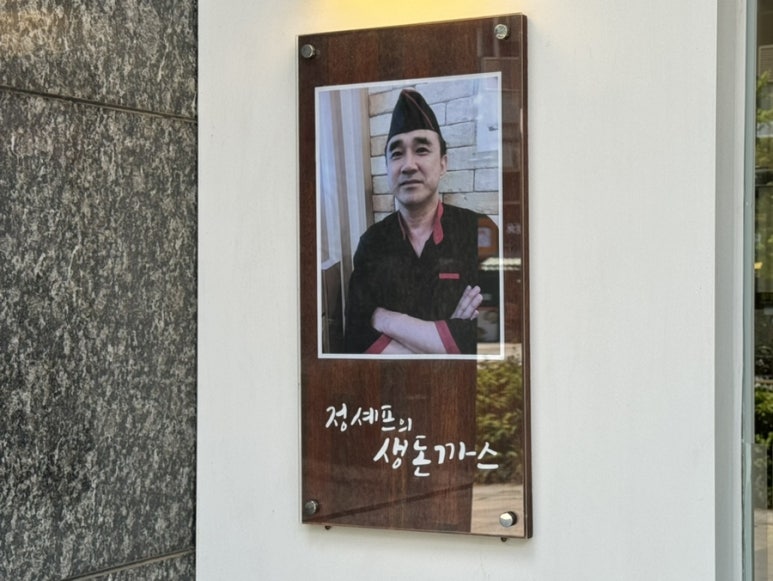 정셰프의생돈까스 이미지