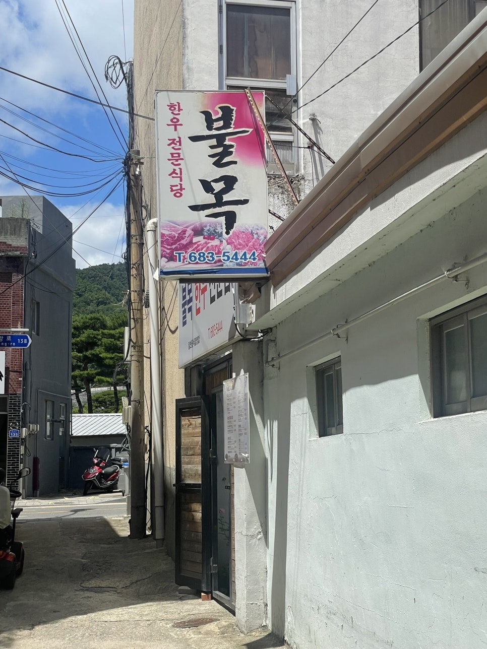 불목한우 이미지