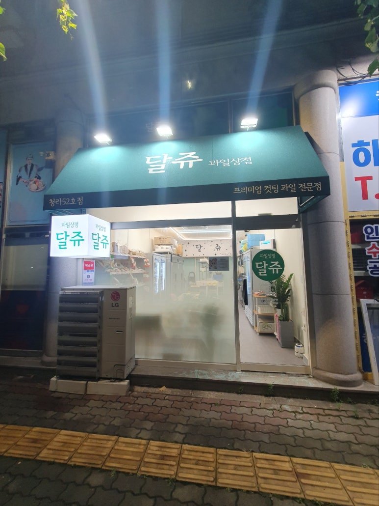 달쥬과일상점 이미지
