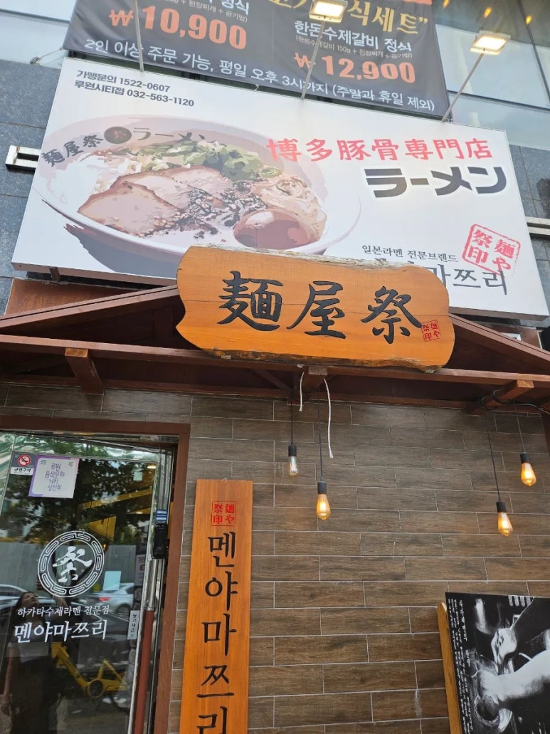 멘야마쯔리인천 이미지