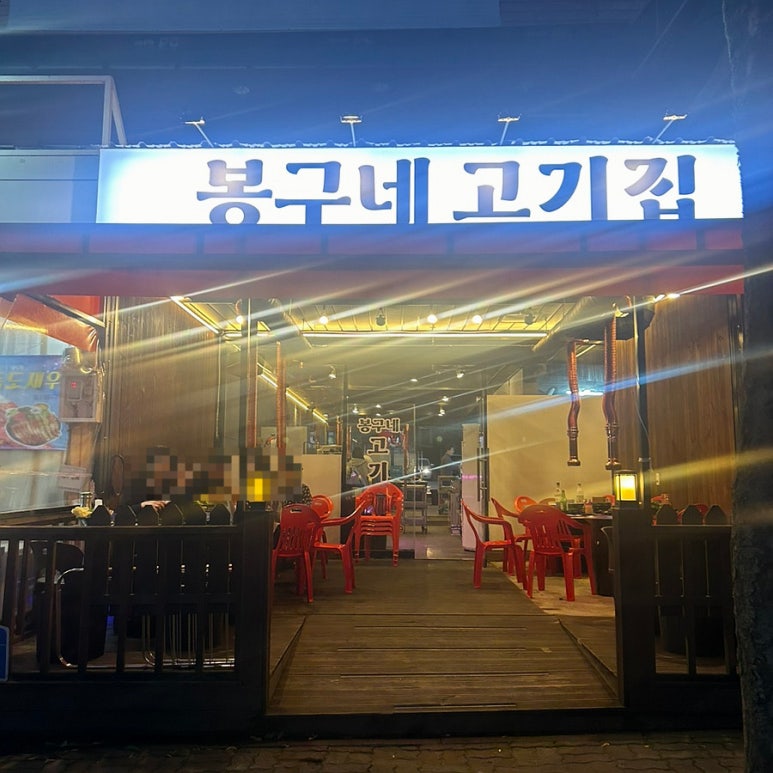 봉구네 고기집 이미지