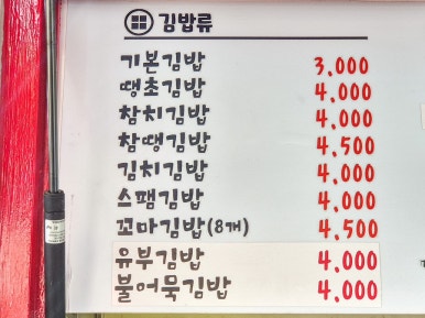 까망김밥 빨강떡볶이 이미지