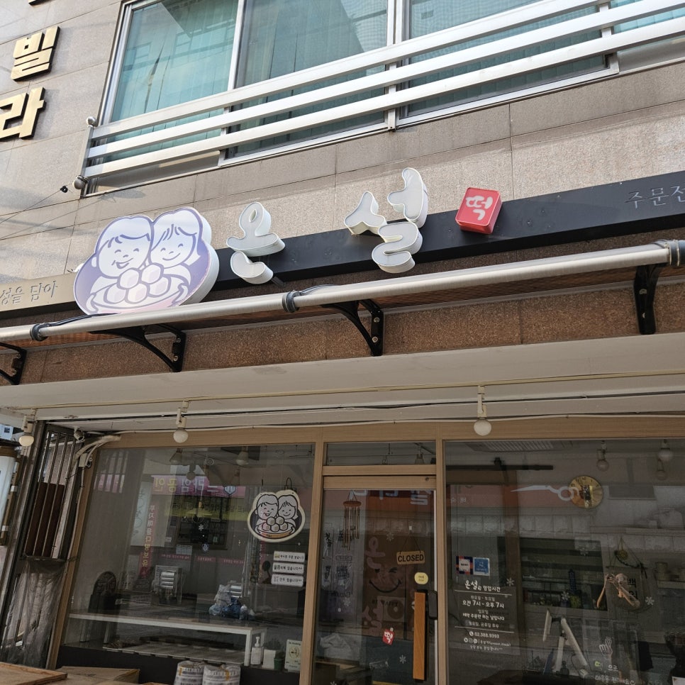 구산떡집 이미지