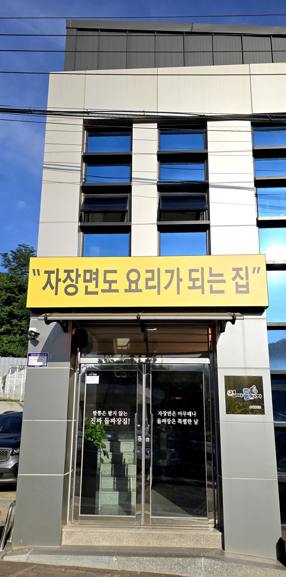 엄마는돌짜장송해공원점 이미지