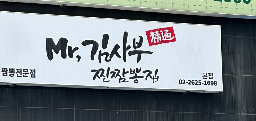 김사부짬뽕 이미지