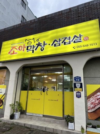 조아막창삼겹살 이미지