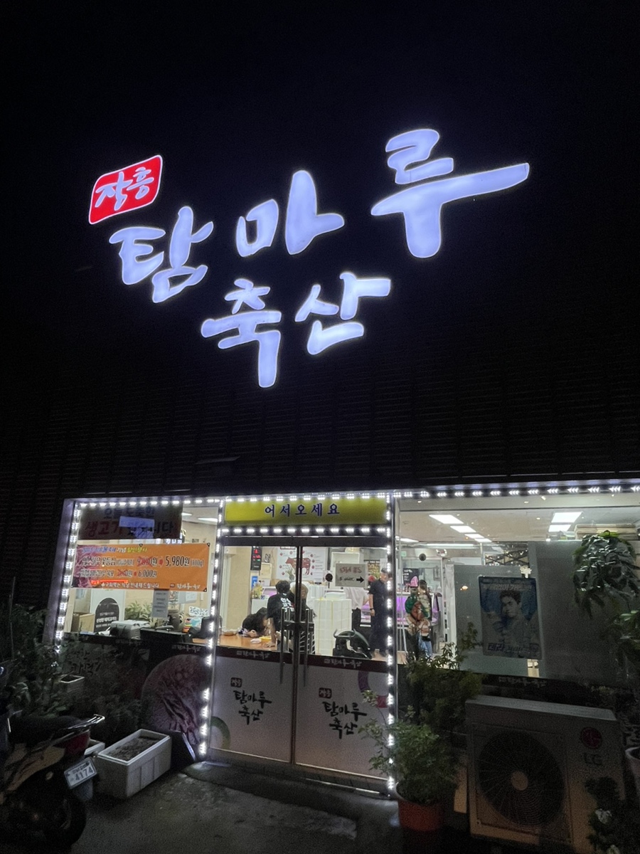 장흥탐마루축산 이미지