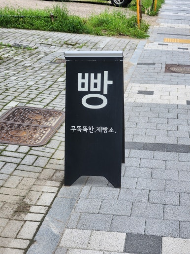 무뚝뚝한제빵소 이미지