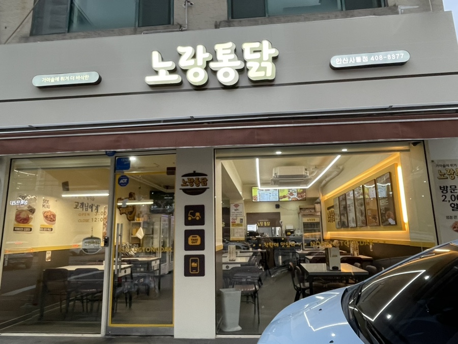 노랑통닭안산 이미지