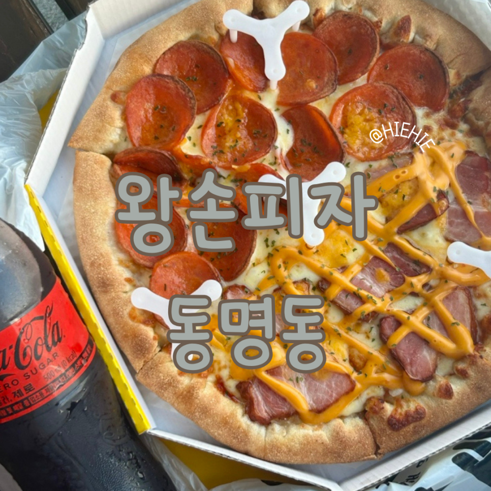 왕손피자 이미지