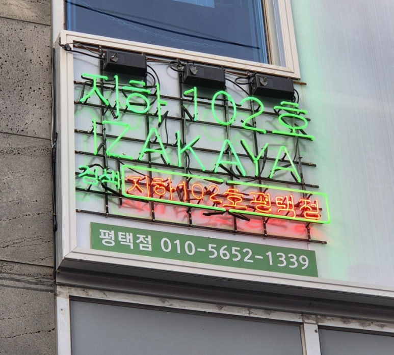 지하102호 평택점 이미지