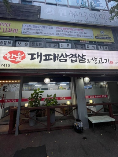 한울대패삼겹 이미지