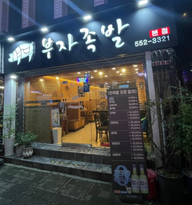 부자족발 이미지