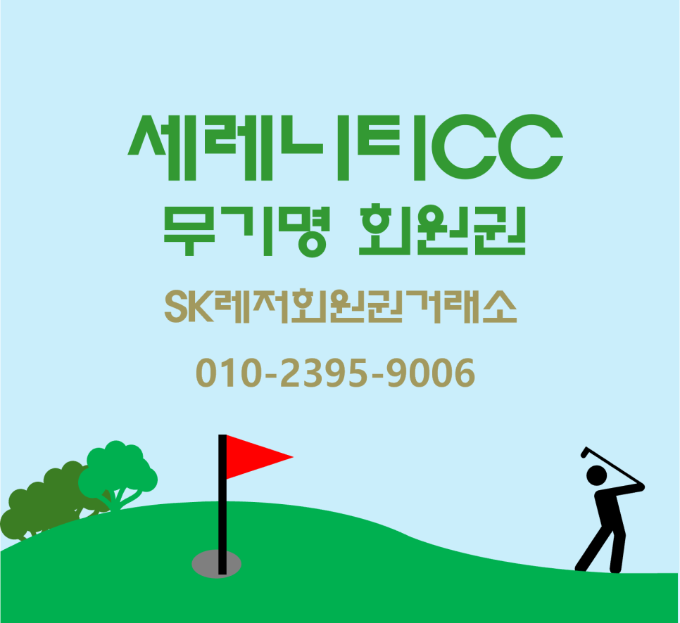 SK레저회원권거래소 이미지